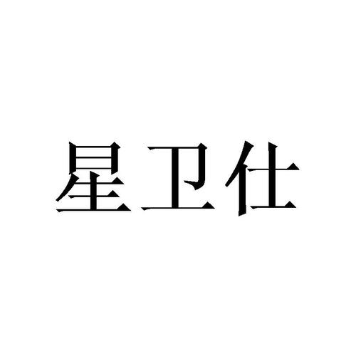 {“title” “星惟斯与惟斯科技 企业商标信息查询与品牌保护指南”，“content” “# 星惟斯与惟斯科技 企业商标信息查询与品牌保护指南\n\n在企业经营中，商标不仅是品牌识别的核心载体，也是无形资产的重要组成部分。近年来，随着创业创新活跃度提升，类似“星惟斯”“惟斯科技”这样的企业名称和商标频繁出现在市场中。如何通过公开渠道查询商标信息、厘清权利归属，成为企业和消费者共同关注的问题。本文以“星惟斯”“惟斯科技”及相关商标为切入点，介绍商标信息查询的基本路径和注意事项。\n\n## 一、为什么需