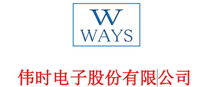 认识伟时电子与惟斯科技 上市公司剖析